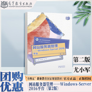 第2版 第二版 尤小军 网站服务器管理：Windows 高等教育出版 2016平台 冯辉 社 Server