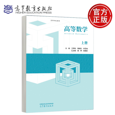 预售】高等数学 上册 江辉有 曾勋勋 朱玉灿 周勇 张惠英 高等教育出版社