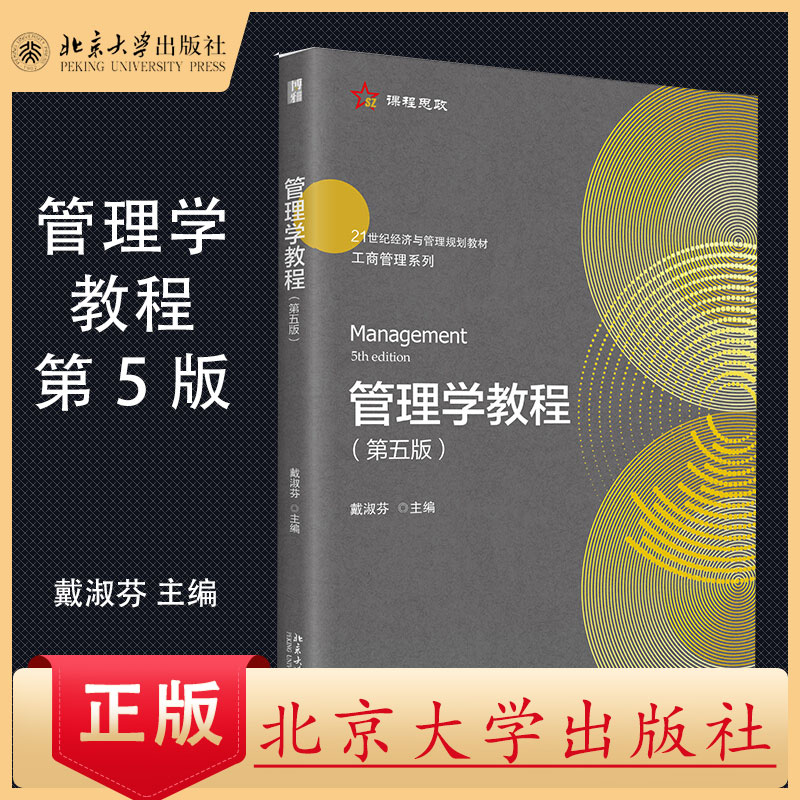 北大现货】管理学教程 第五版第5版 戴淑芬 北京大学出版社 经济与管理规划教材