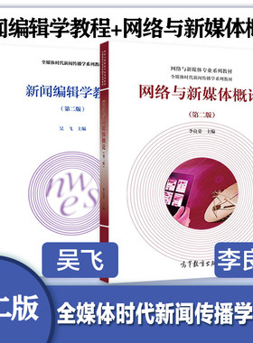 2本 网络与新媒体概论+新闻编辑学教程 李良荣 吴飞 第二版第2版 高等教育出版社