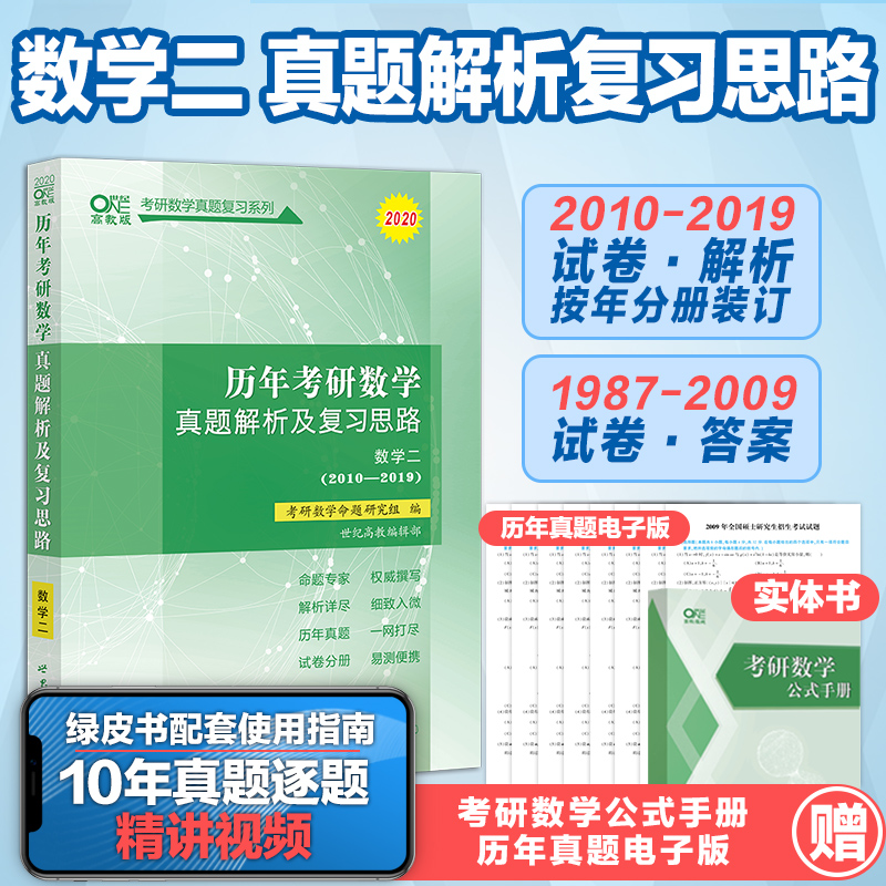 20新版现货】2020考研数学二真题 历年考研数学真题解析及复习思路1987-2019年试卷版 可搭李永乐660题复习全书张宇36讲张剑黄皮书