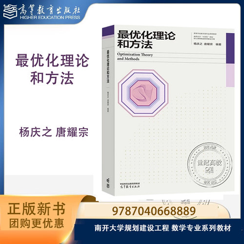 最优化理论和方法 南开大学 杨庆之 唐耀宗 高等教育出版社 数学专业系列教材 9787040668889