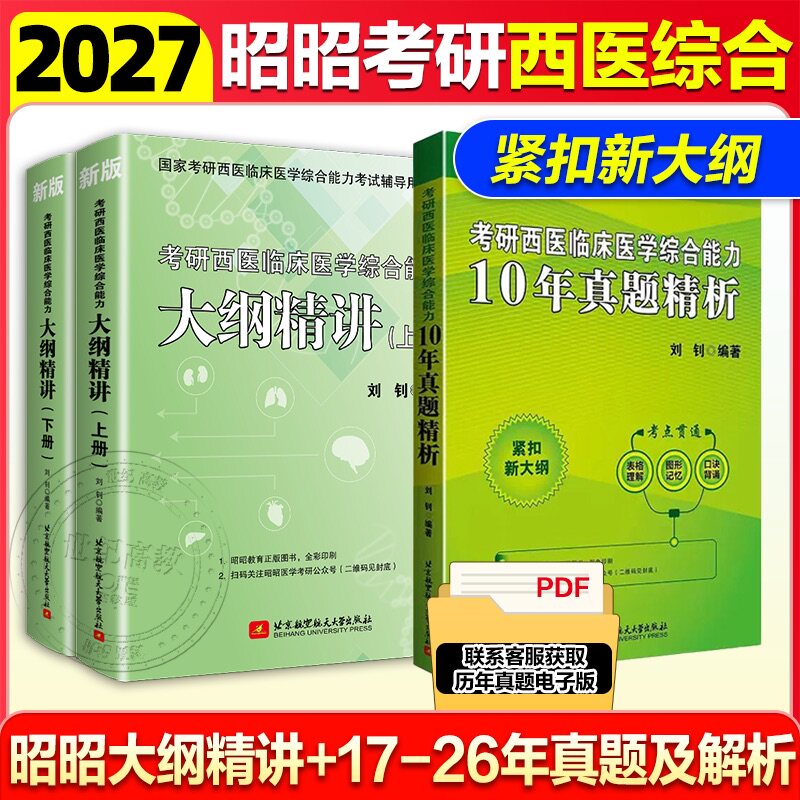 27昭昭考研临床医学综合大纲精讲