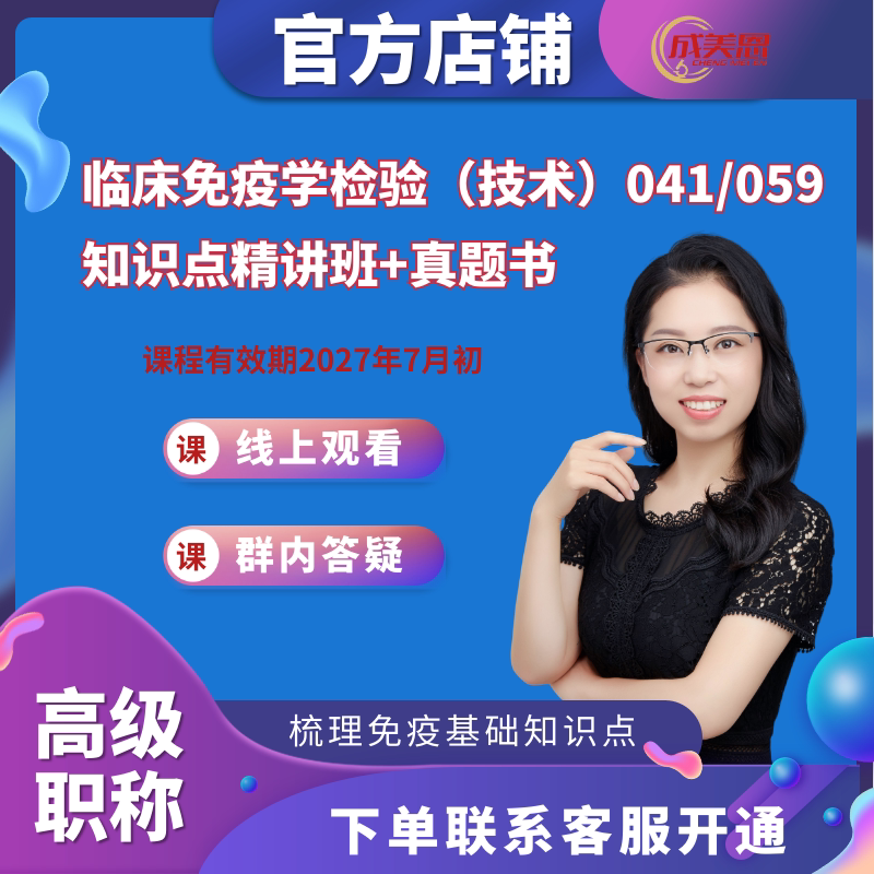 成美恩医学检验 知识点讲解课-临床免疫学检验(技术)041/059-高级职称考试