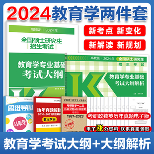 【特价清仓】2024考研教育学考研312专业基础综合考试大纲+大纲解析 311教育学333教育综合大纲解析