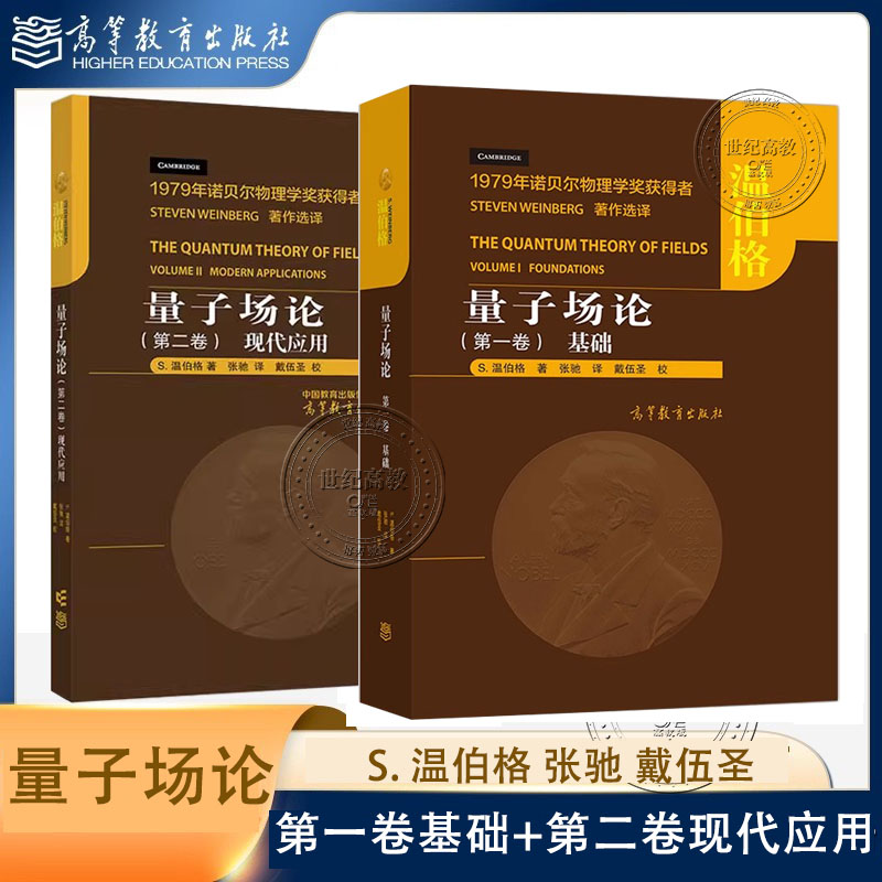 任选】量子场论 第一卷基础+第二卷现代应用 S. 温伯格 张驰 戴伍圣 高等教育出版社
