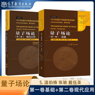 第二卷现代应用 高等教育出版 量子场论 社 戴伍圣 第一卷基础 张驰 任选 温伯格