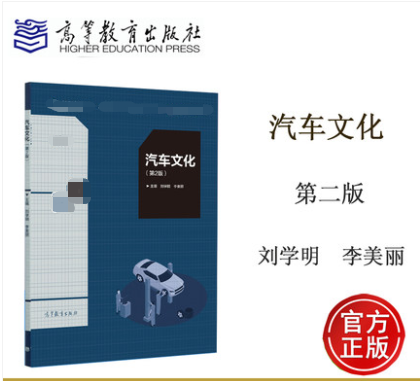汽车文化 第2版 第二版 刘学明 李美丽 高等教育出版社