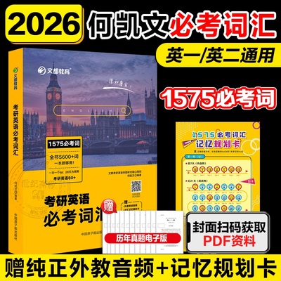 2025考研何凯文1575词
