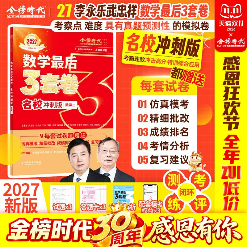 官方】李永乐武忠祥2027考研数学冲刺预测6套卷+3套卷过线急救名校冲刺数学一二三决胜冲刺6套卷临阵磨枪模拟卷真题搭李林六套卷四
