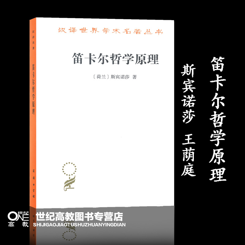 笛卡尔哲学原理 [荷兰]斯宾诺莎 王荫庭  商务印书馆 书籍/杂志/报纸 外国哲学 原图主图