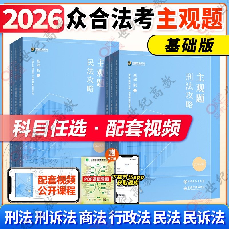 众合法考2026主观题基础+冲刺