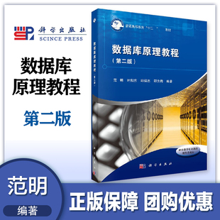 数据库原理教程 第二版第2版 范明 科学出版社