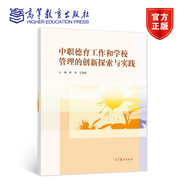 中职德育工作和学校管理的创新探索与实践 赵波 王海霞 高等教育出版社