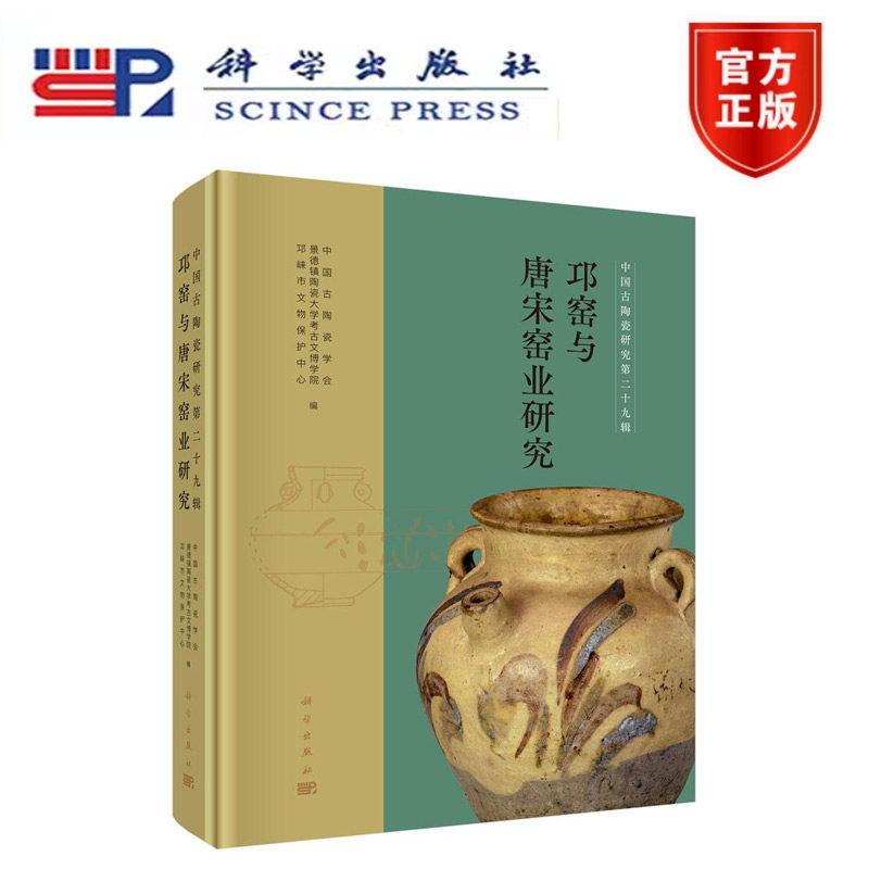正版现货】邛窑与唐宋窑业研究 景德镇陶瓷大学 著 科学出版社