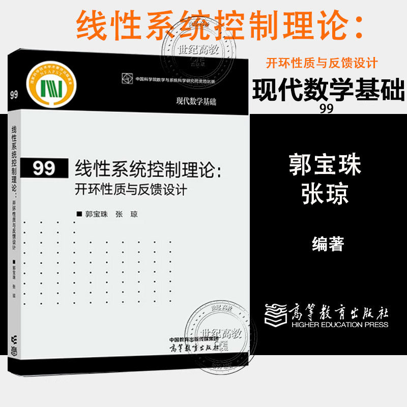 线性系统控制理论 开环性质与反馈设计 郭宝珠 张琼 高等教育出版社 现代数学基础99 9787040665819