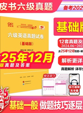 官方直营店】六级真题备考2026黄皮书大学英语六级英语真题试卷cet6级六级真题张剑黄皮书 六级英语真题试卷超详解零基础版
