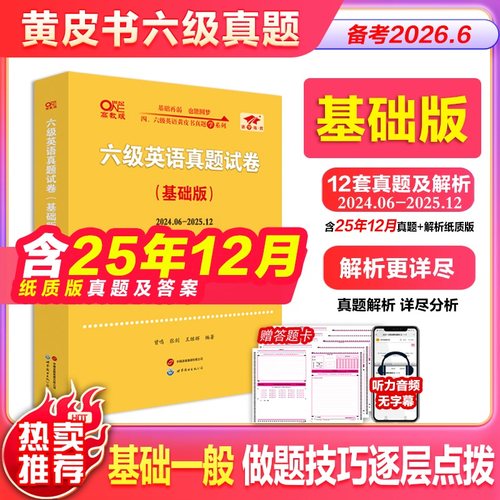 备考26年6月六级英语真题黄皮书