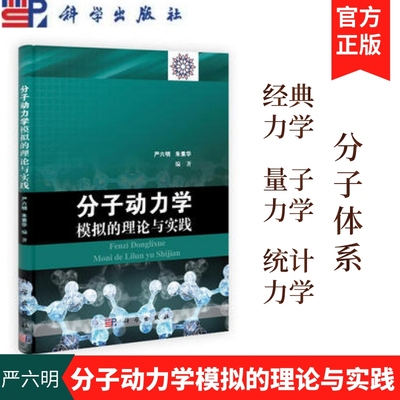 分子动力学模拟的理论与实践 严六明 科学出版社