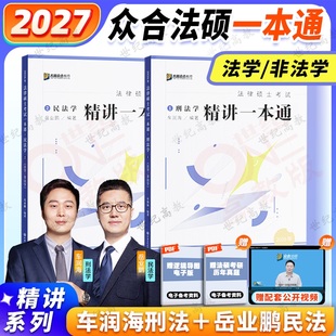 2027众合法硕一本通刑法+民法 法学非法学 车润海刑法一本通2026岳业鹏民法搭马峰法理宪法龚成思法制史法硕考试分析