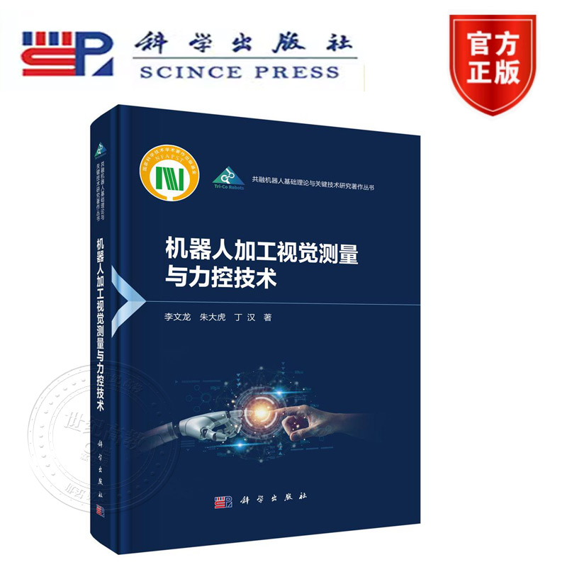 正版新书】机器人加工视觉测量与力控技术 李文龙,朱大虎,丁汉 科学出版社 共融机器人基础理论与关键技术研究著作丛书