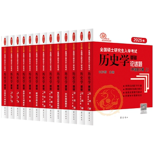 官方店】2027长孙博历史学考研 长孙博大纲解析长孙博名词解释论述题历年真题解析选择题史料题模拟30套 历史313考研统考