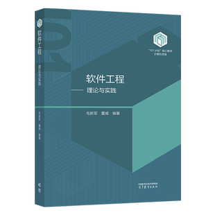 软件工程：理论与实践（平装）毛新军 董威 高等教育出版社 9787040610109 计算机101教材