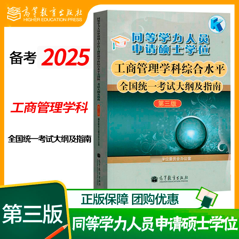 备考2026同等学力申请硕士学位工商管理学科综合水平全国统一考试大纲及指南 第3版第三版 高等教育出版社