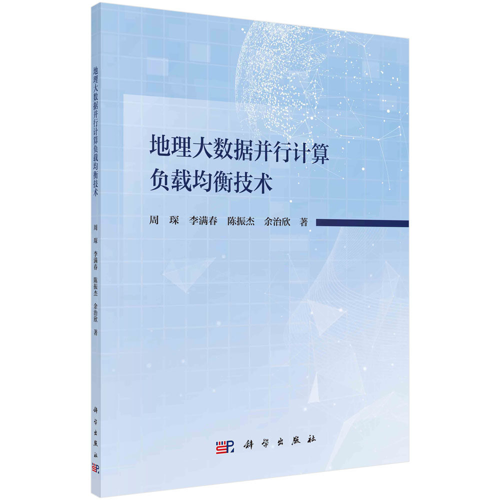 地理大数据并行计算负载均衡技术