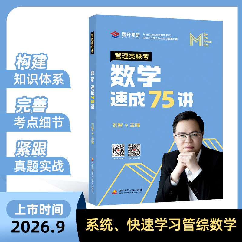 2028考研199管理类联考刘智数学速成75讲条件充分性判断专项突破历年真题分类详解公式一本通冲刺8套卷全家桶书课包搭挑灯成硕图片