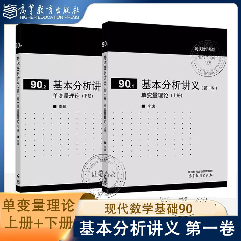 任选】基本分析讲义第一卷 单变量理论 上册+下册 李逸 高等教育出版社 现代数学基础 90.1 90.2,书籍/杂志/报纸,大学教材,淘宝优惠券,粉丝福利购,淘宝优惠卷