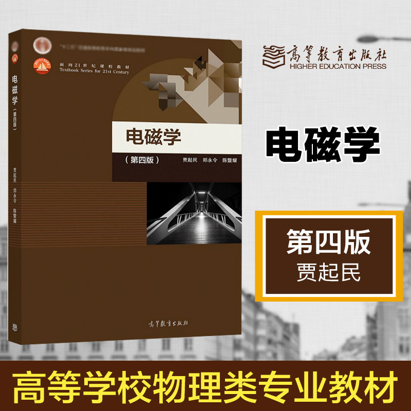 电磁学 第四版 第4版 贾起民 郑永令 陈暨耀 高等教育出版社
