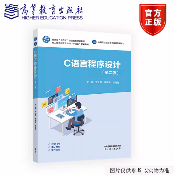 C语言程序设计 第二版第2版 张太芳 蒲晓妮 张明艳 高等教育出版社 9787040670134图片