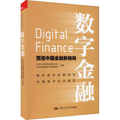 数字金融——塑造中国金融新格局 中关村互联网金融研究院 中关村金融科技产业发展联盟 中国人民大学出版社