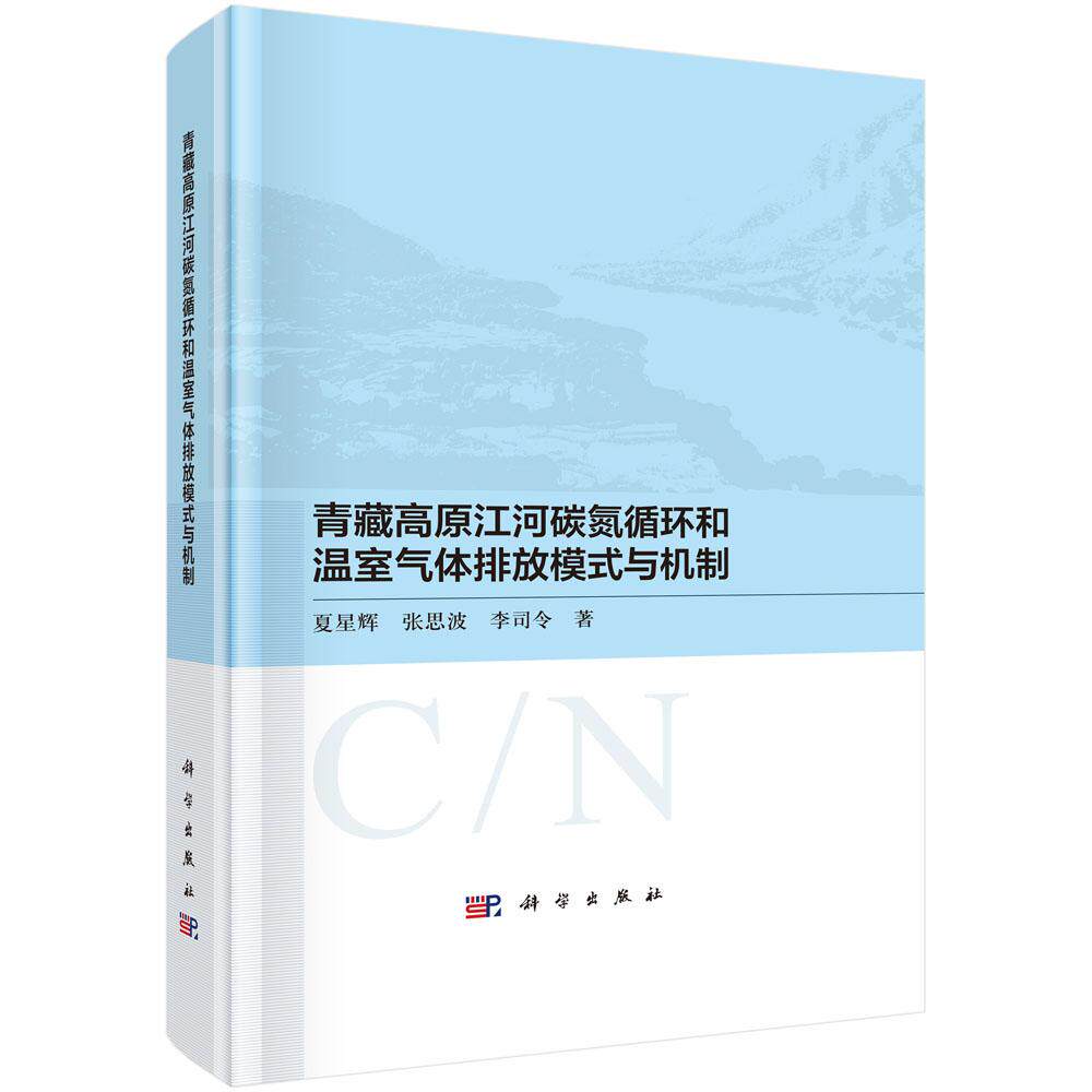 正版现货】青藏高原江河碳氮循环和温室气体排放模式与机制 夏星辉,张思波,李司令 科学出版社