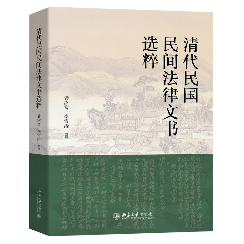 清代民国民间法律文书选粹 龚汝富 李雪涛 北京大学出版社使用感如何?