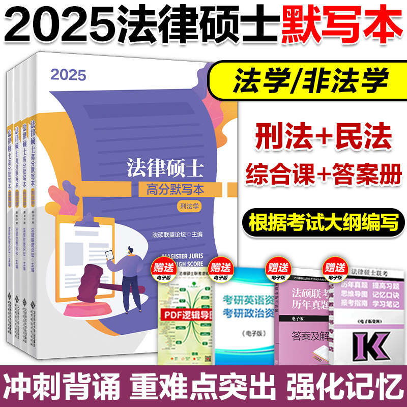 新版】2025文运法硕法律硕士联考考试分析填空记忆本高分默写本 法学非法学 法硕联盟民法刑法综合课全四册搭法硕考试分析背诵宝典 书籍/杂志/报纸 考研（新） 原图主图