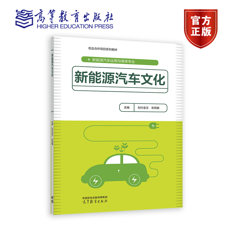 新能源汽车文化 刘付金文 宋燕娜  高等教育出版社