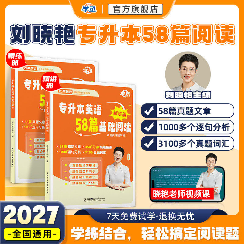 【学丞】专升本英语58篇基础阅读理解2027刘晓艳大雁专升本阅读真题复习资料单词不就是语法吗刘晓燕专升本解题阅读广东西湖北河南