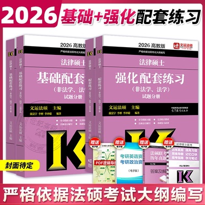 2026文运法硕基础+强化配套练习