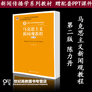 社 第2版 中国人民大学出版 陈力丹 马克思主义新闻观教程 第二版