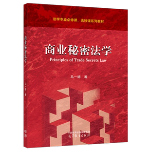 商业秘密法学 马一德 高等教育出版社