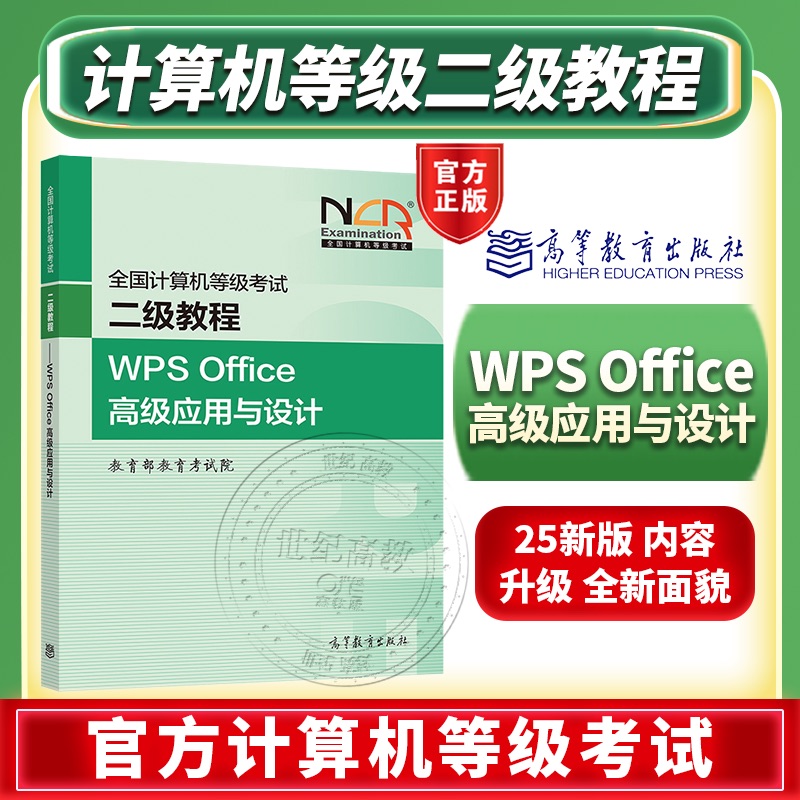 官方店】高教版2025全国计算机等级考试二级教程WPS Office高级应用与设计  计算机基础及ms office应用计算机二级wps office