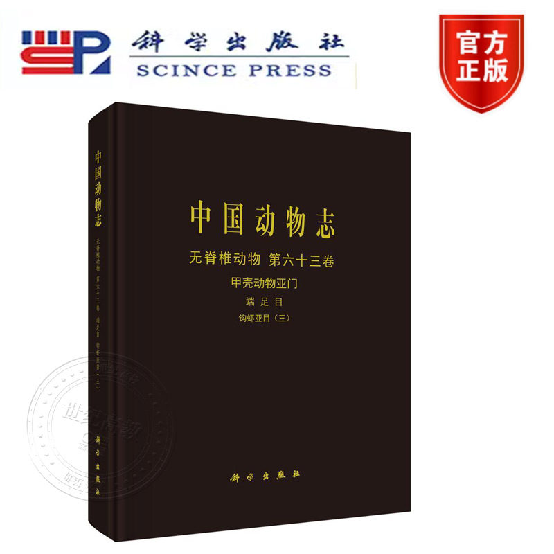 正版新书】中国动物志 无脊椎动物 第六十三卷 甲壳动物亚门 端足目 钩虾亚目(三) 侯仲娥,李枢强 科学出版社