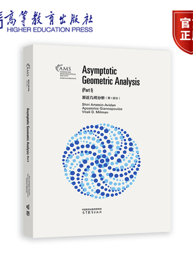 渐近几何分析 第I部分 影印版 Shiri Artstein-Avidan，Apostolos Giannopoulos，Vitali D. Milman 高等教育出版社