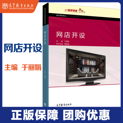 高教现货】网店开设 于丽娟  高等教育出版社中等职业教育电子商务专业课程教材教辅