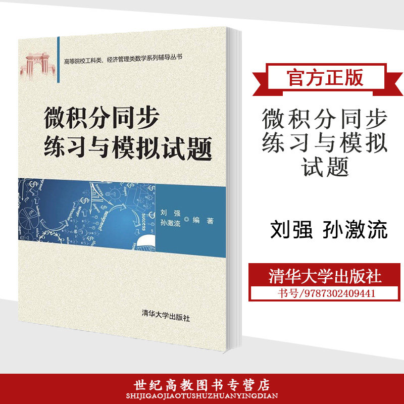微积分同步练习与模拟试题  刘强  孙激流 清华大学出版社怎么样,好用不?