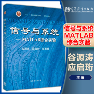 信号与系统 MATLAB综合实验 谷源涛 应启珩 郑君里 高等教育出版社   可配套郑君里第三版信号与系统教材使用