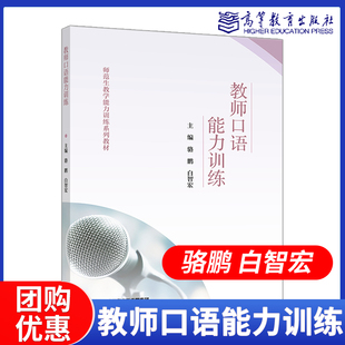 社 教师口语能力训练 高等教育出版 白智宏 教师语言能力训练普通话朗诵与演讲教师常用口语训练练习 骆鹏