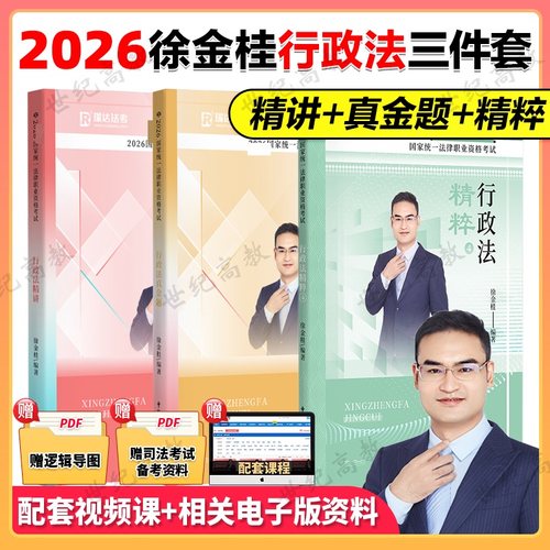 2026法考徐金桂行政法精粹背诵卷